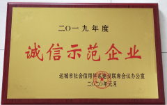 誠(chéng)信示范企業(yè)